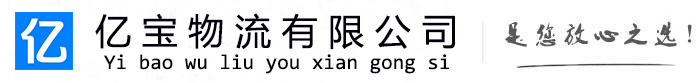 河东亿宝物流运输公司